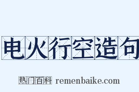 电火行空造句是什么意思的图片